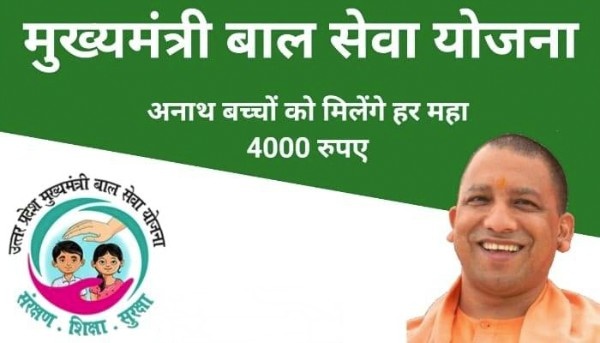 उत्तर प्रदेश मुख्यमंत्री बाल सेवा योजना