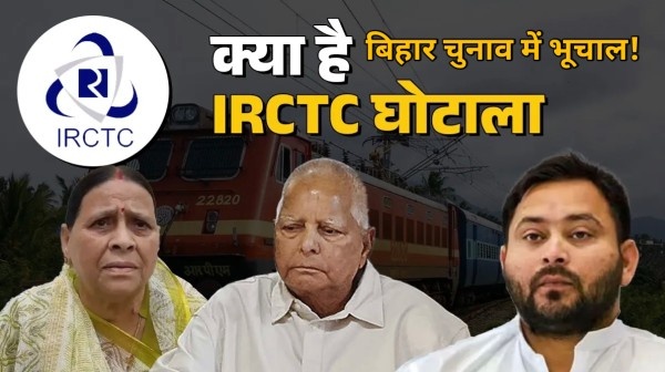 IRCTC घोटाला