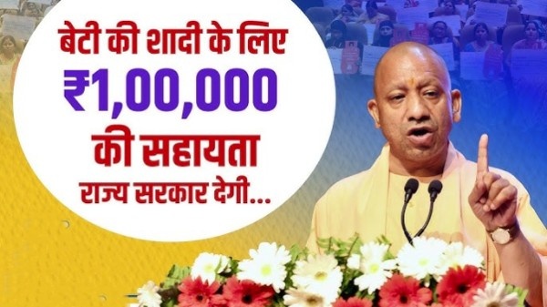 उत्तर प्रदेश कन्या विवाह सहायता योजना