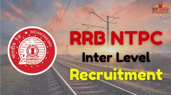 RRB NTPC इंटर लेवल भर्ती 2025