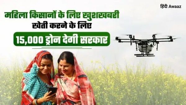 नमो ड्रोन दीदी योजना 2025