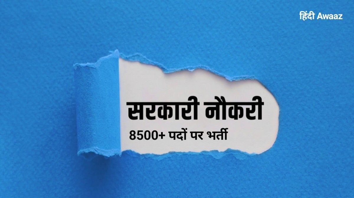 सरकारी नौकरी 2026: लंबे समय से सरकारी नौकरी का इंतजार कर रहे लाखों युवाओं के लिए यह सप्ताह बेहद खास है।