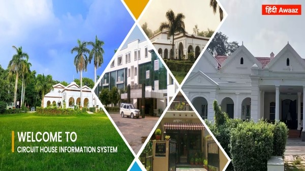 अब ऑनलाइन बुक करें सर्किट हाउस और गेस्ट हाउस, ऐसे मिलेगी सुविधा