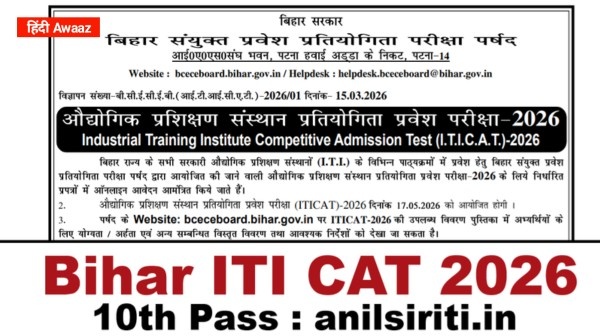 बिहार ITI CAT Admission 2026