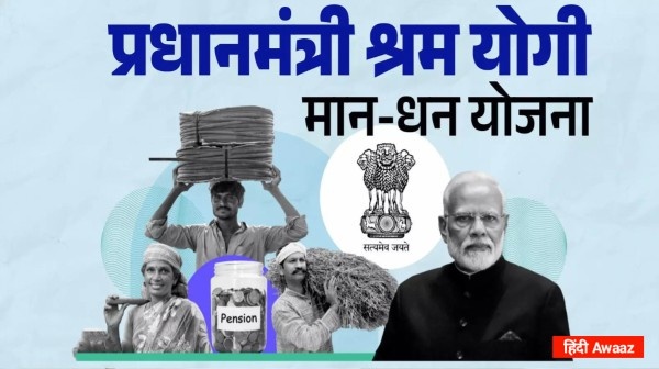 प्रधानमंत्री श्रम योगी मान-धन योजना 2026